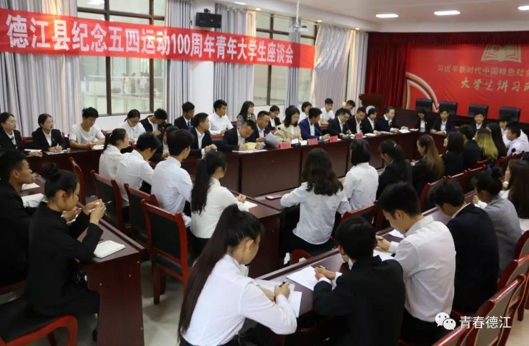 貴州工程職業學院青年大學生代表參加德江縣紀念五四運動100周年青年大學生座談會(圖3)