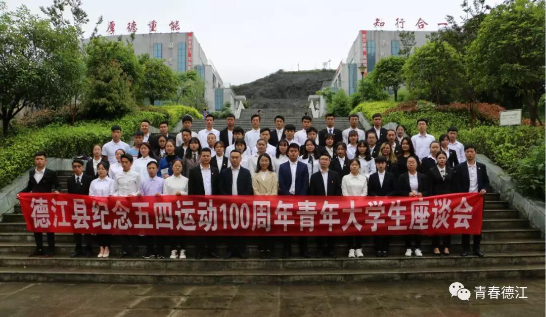 貴州工程職業學院青年大學生代表參加德江縣紀念五四運動100周年青年大學生座談會(圖8)