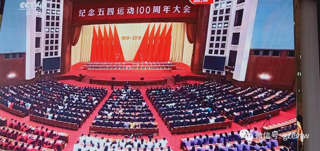 貴州工程職業學院師生集中收看紀念 五四運動100周年大會(圖4)