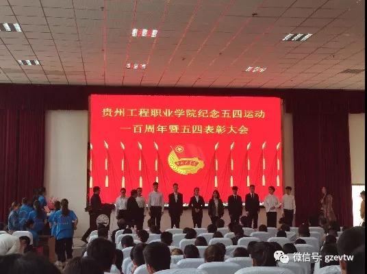 貴州工程職業學院紀念五四運動100周年暨 五四表彰大會(圖8)