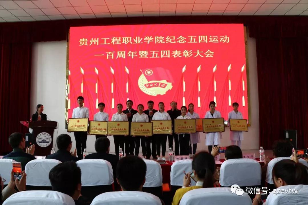 貴州工程職業學院紀念五四運動100周年暨 五四表彰大會(圖9)