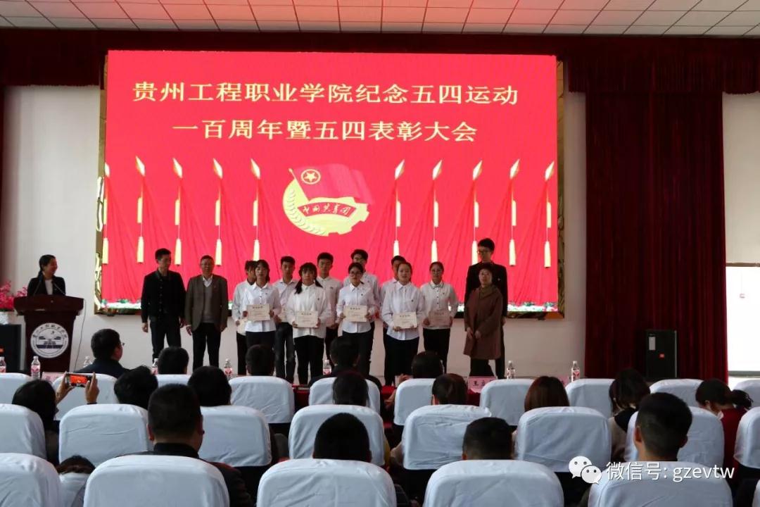 貴州工程職業學院紀念五四運動100周年暨 五四表彰大會(圖7)