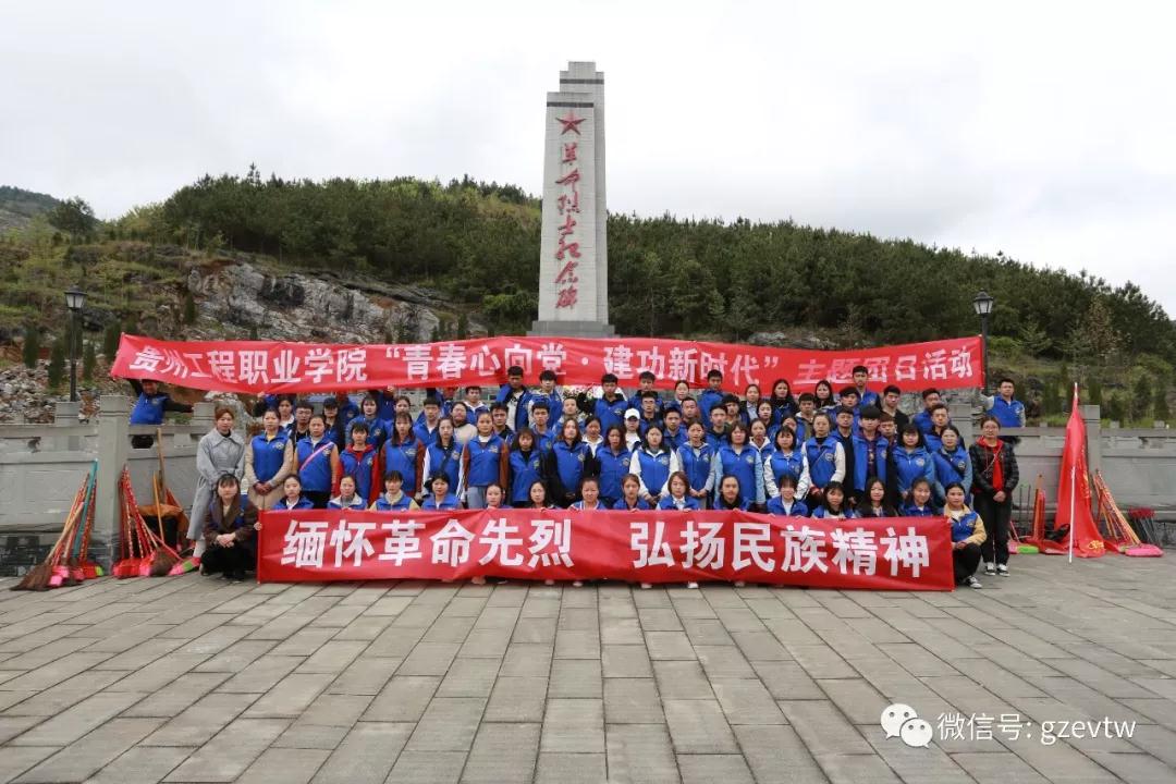 貴州工程職業學院“青春心向黨·建功新時代” 清明祭英烈主題團日活動(圖6)