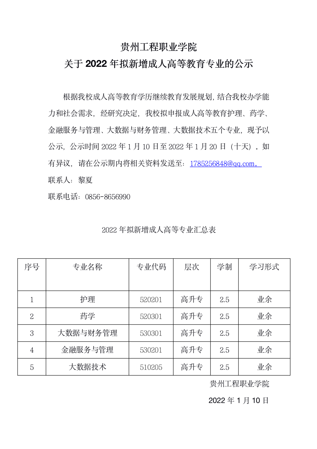 貴州工程職業學院關于2022年擬新增成人高等教育專業的公示(圖1)