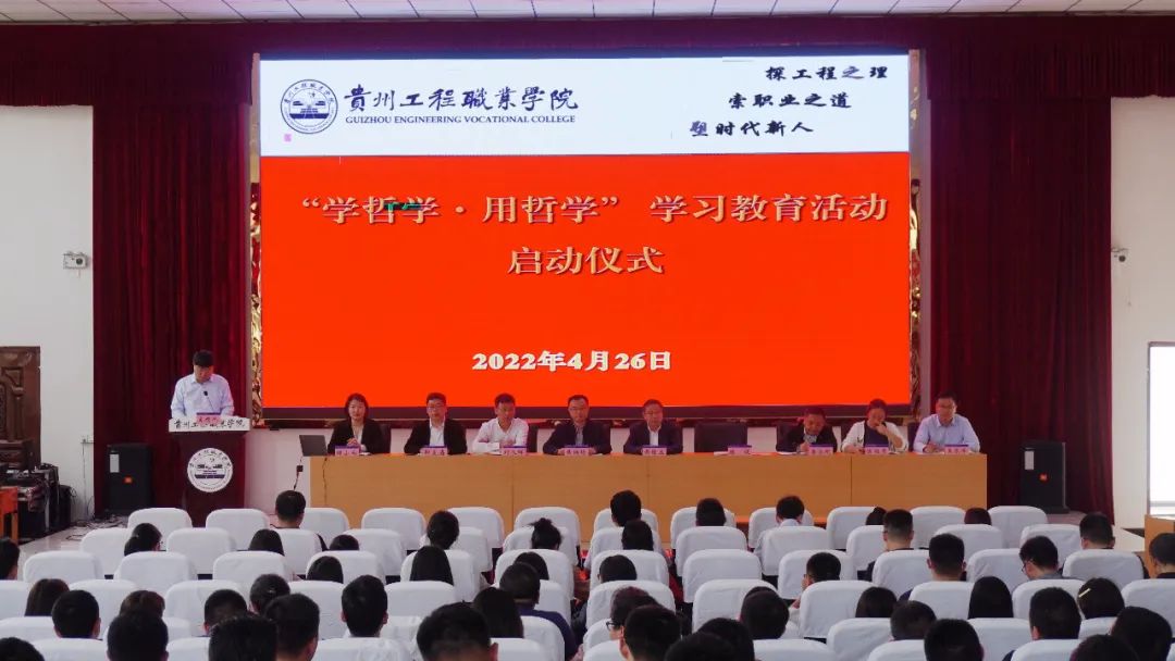 學哲學·用哲學·強能力·促發展丨貴州工程職業學院啟動“學哲學·用哲學”學習教育活動(圖1) 學哲學·用哲學·強能力·促發展丨貴州工程職業學院啟動“學哲學·用哲學”學習教育活動(圖1)