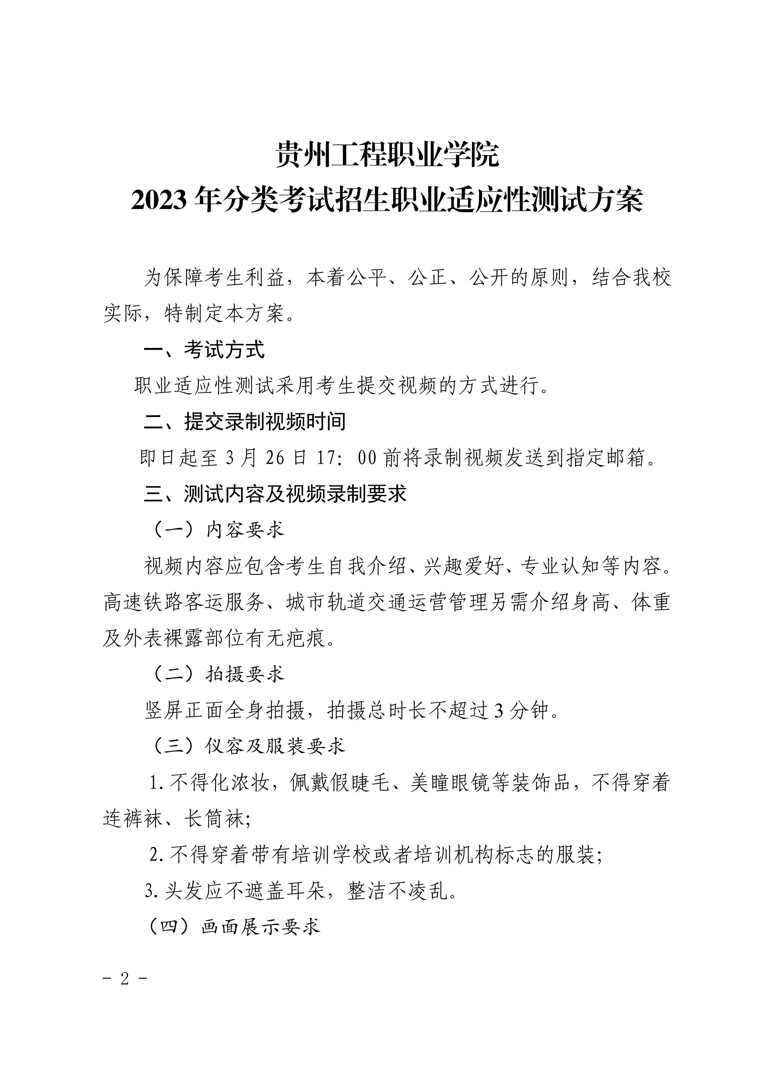 貴州工程職業學院 2023年分類考試招生職業適應性測試方案(圖2)