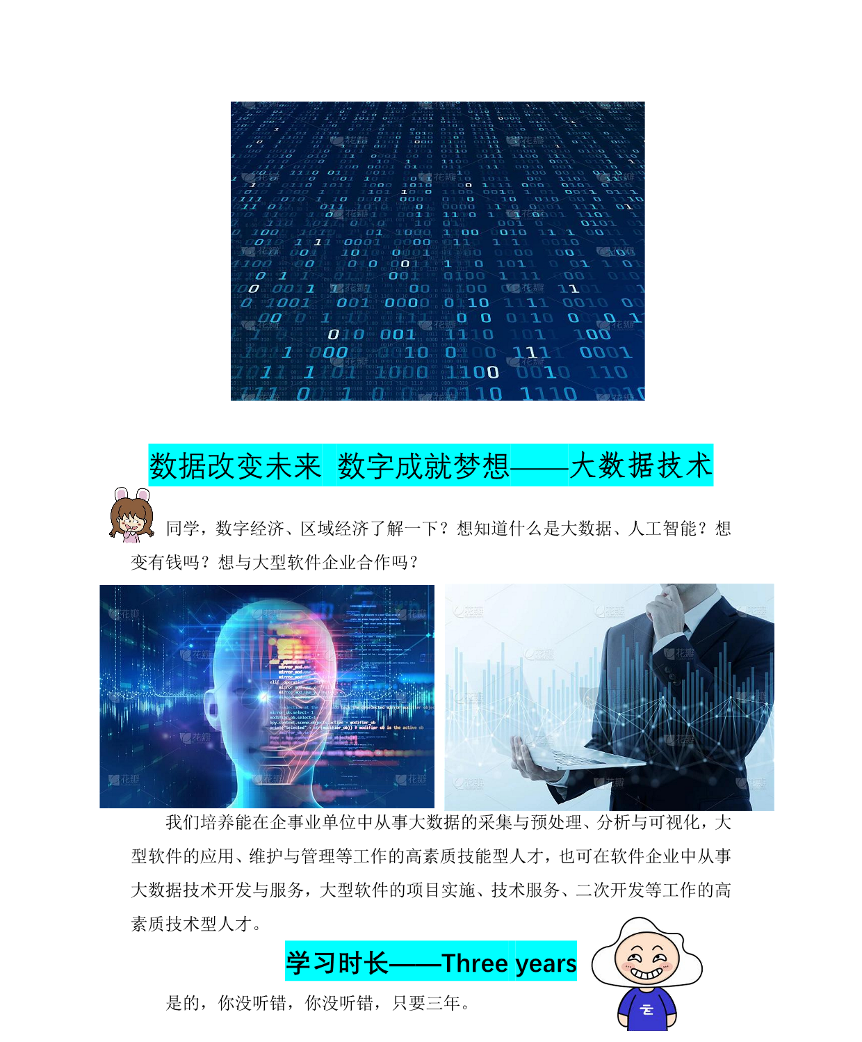 數據改變未來 數字成就夢—大數據技術專業(圖1)