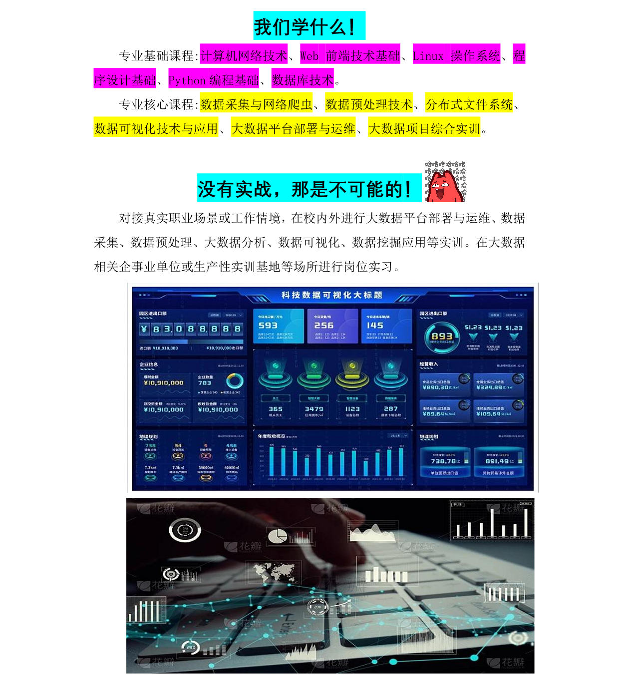 數據改變未來 數字成就夢—大數據技術專業(圖3)