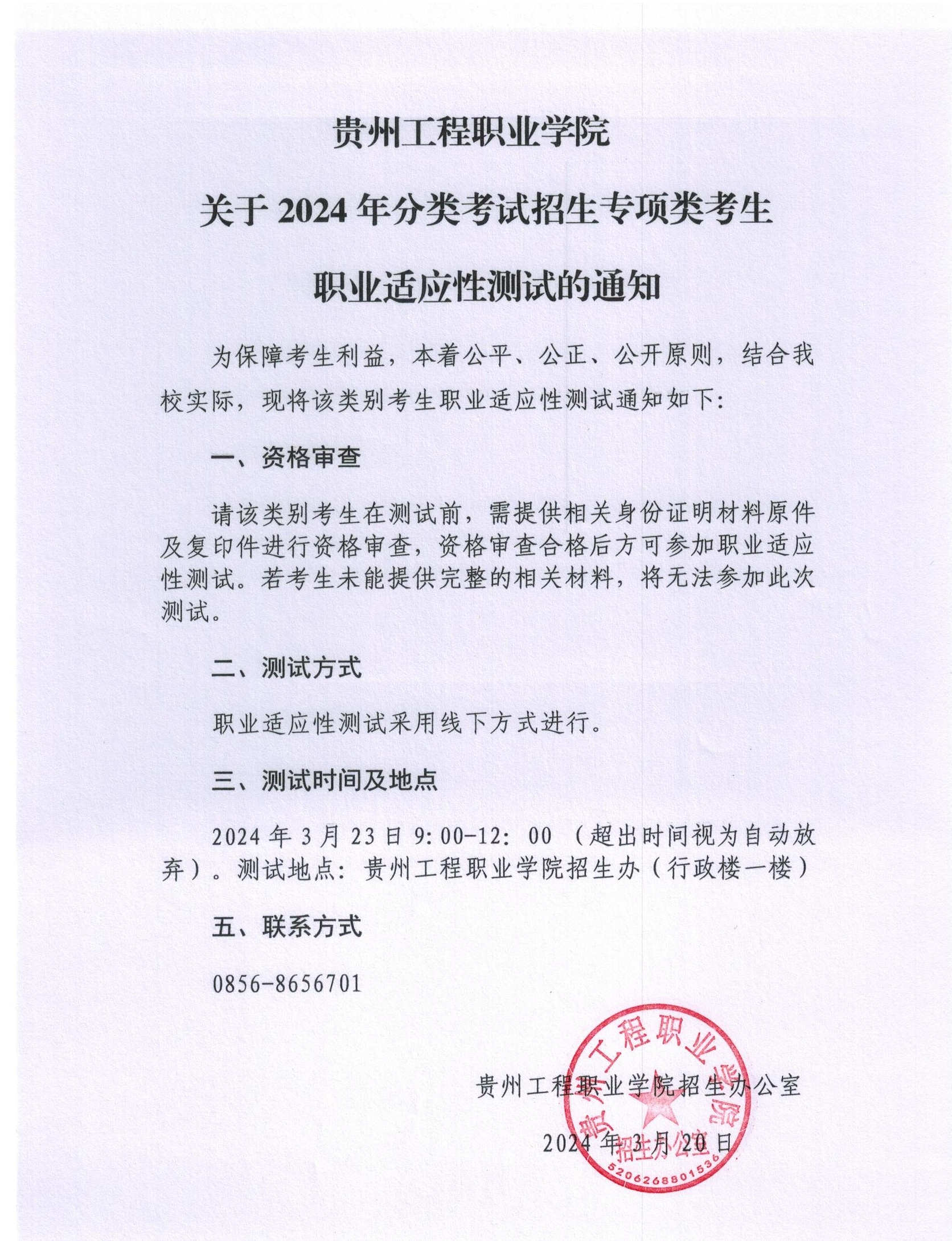 貴州工程職業學院關于2024年分類考試招生專項類考生職業適應性測試的通知(圖1)