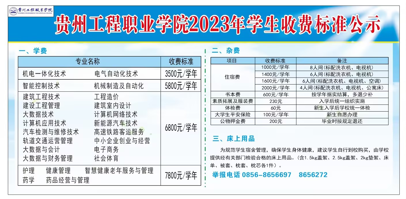 貴州工程職業學院2023年學生收費標準公示(圖1)