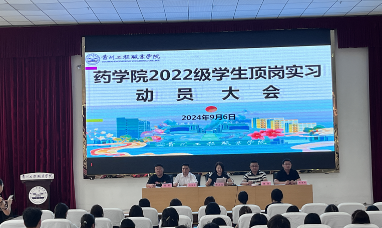 以青春之名,共赴實習(xí)征程----藥學(xué)院召開2022級學(xué)生頂崗實習(xí)動員大會(圖1) 以青春之名,共赴實習(xí)征程----藥學(xué)院召開2022級學(xué)生頂崗實習(xí)動員大會(圖1)