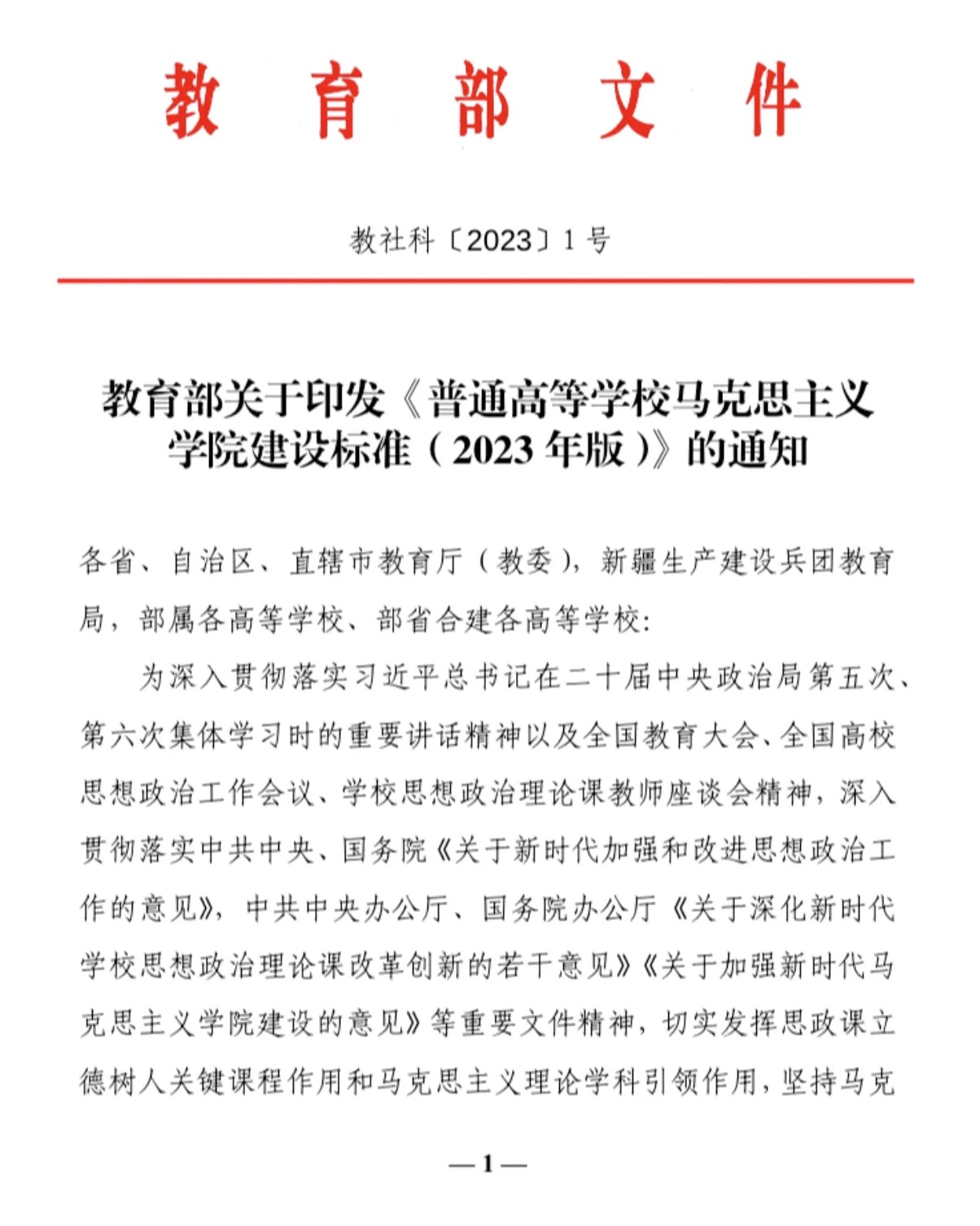 普通高等學校馬克思主義學院建設標準（2023 年版）(圖1)