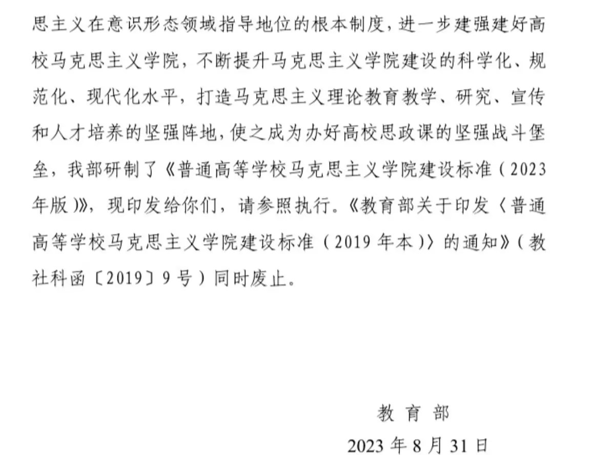 普通高等學校馬克思主義學院建設標準（2023 年版）(圖2)