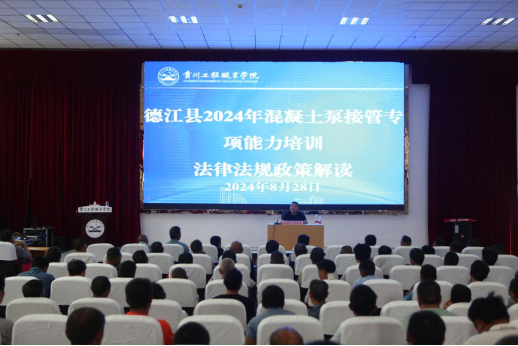 德江縣2024年混凝土泵接管專項能力培訓圓滿結束(圖1) 德江縣2024年混凝土泵接管專項能力培訓圓滿結束(圖1)