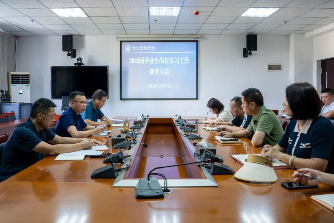 貴州工程職業學院召開2025屆畢業生崗位實習工作部署大會(圖1) 貴州工程職業學院召開2025屆畢業生崗位實習工作部署大會(圖1)