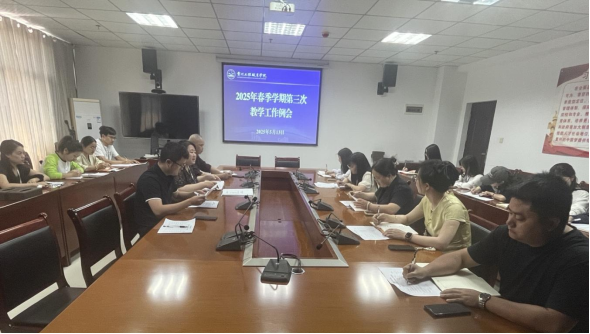 我校召開2025年春季學期第三次教學工作例會(圖1) 我校召開2025年春季學期第三次教學工作例會(圖1)