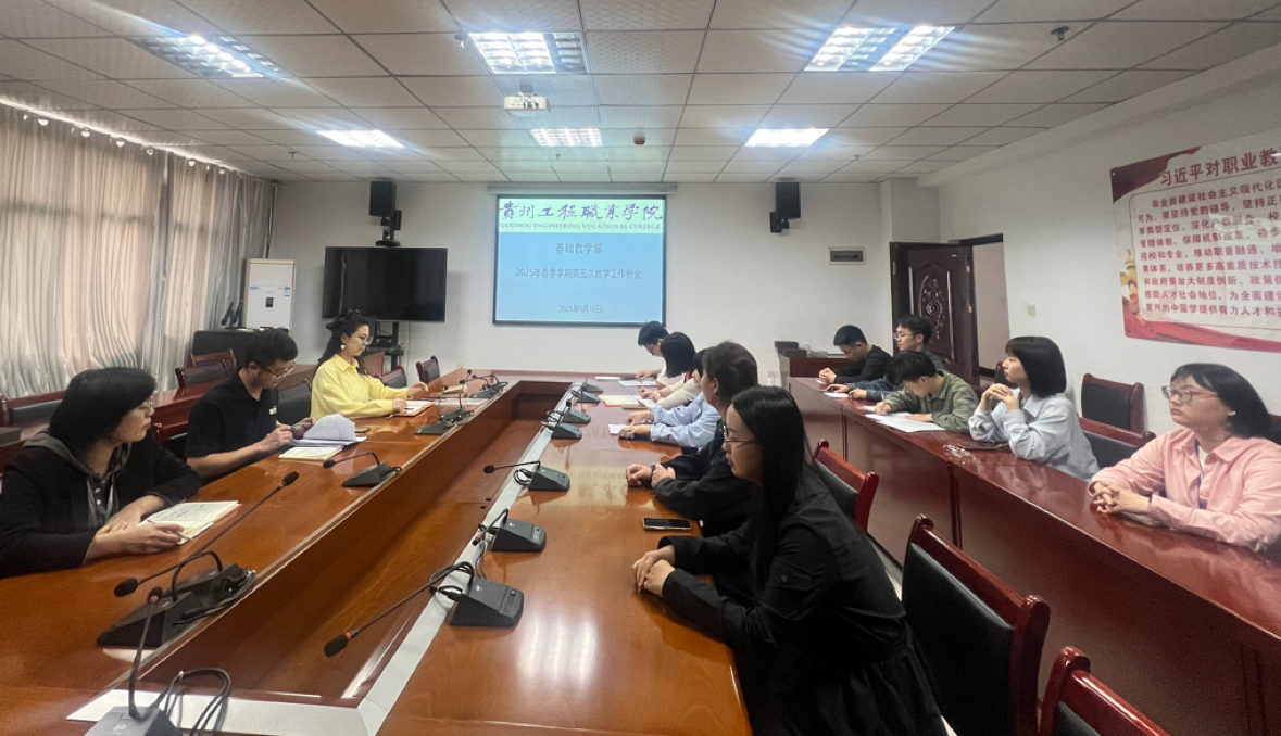 固師德之基 嚴教學之規 ——基礎教學部召開第三次教學工作例會(圖1) 固師德之基 嚴教學之規 ——基礎教學部召開第三次教學工作例會(圖1)