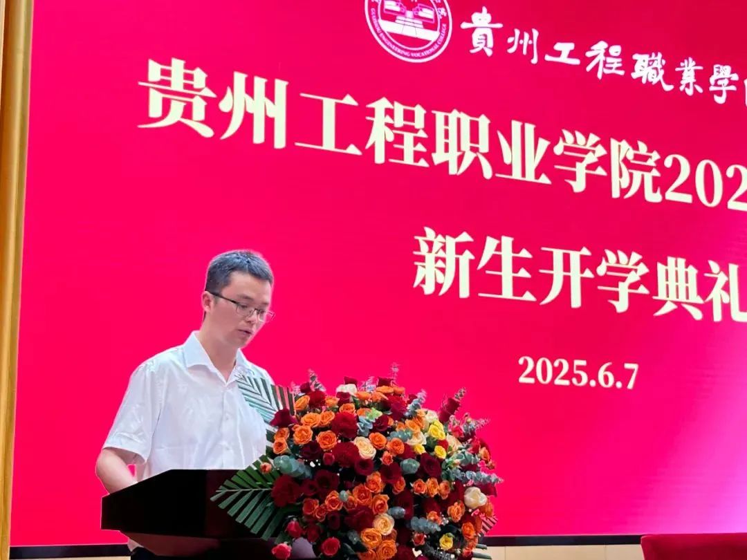 貴州工程職業(yè)學(xué)院成人高等教育2025級(jí)新生開(kāi)學(xué)典禮圓滿舉行(圖4) 貴州工程職業(yè)學(xué)院成人高等教育2025級(jí)新生開(kāi)學(xué)典禮圓滿舉行(圖4)