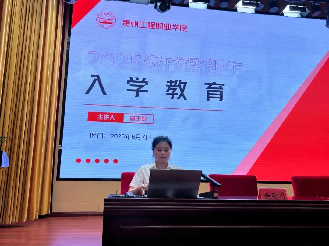 貴州工程職業(yè)學(xué)院成人高等教育2025級(jí)新生開(kāi)學(xué)典禮圓滿舉行(圖8) 貴州工程職業(yè)學(xué)院成人高等教育2025級(jí)新生開(kāi)學(xué)典禮圓滿舉行(圖8)