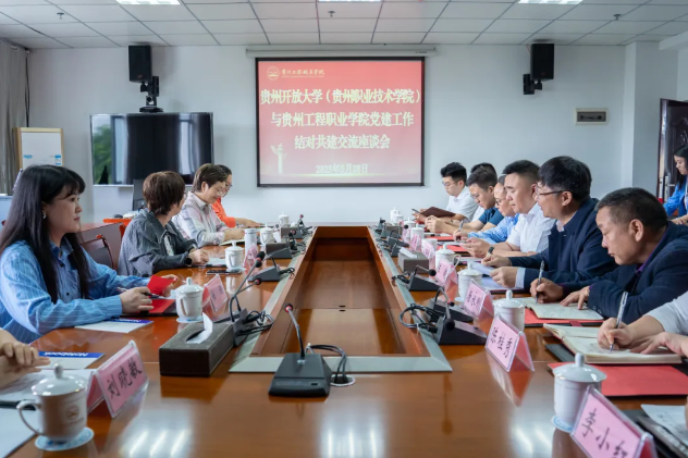 貴州開放大學(貴州職業技術學院)與貴州工程職業學院舉行黨建結對共建工作座談會(圖1) 貴州開放大學(貴州職業技術學院)與貴州工程職業學院舉行黨建結對共建工作座談會(圖1)