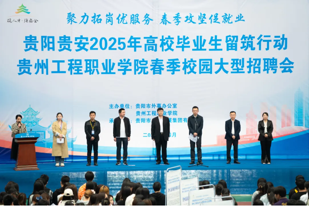 我校成功舉辦貴陽貴安2025年高校畢業生留筑行動校園雙選會(圖1) 我校成功舉辦貴陽貴安2025年高校畢業生留筑行動校園雙選會(圖1)