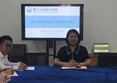 智能制造與汽車工程學院召開2025年春季學期第三次教學工作例會(圖3) 智能制造與汽車工程學院召開2025年春季學期第三次教學工作例會(圖3)