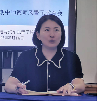 智能制造與汽車工程學院召開2025年春季學期期中師德師風警示教育大會(圖2) 智能制造與汽車工程學院召開2025年春季學期期中師德師風警示教育大會(圖2)