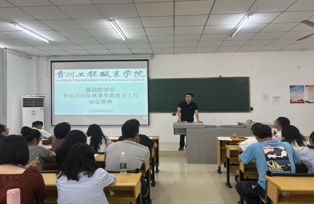 攻堅新雙高,筑牢育人基 ——基礎(chǔ)教學(xué)部傳達2025年秋季學(xué)期重點工作會議精神(圖1) 攻堅新雙高,筑牢育人基 ——基礎(chǔ)教學(xué)部傳達2025年秋季學(xué)期重點工作會議精神(圖1)