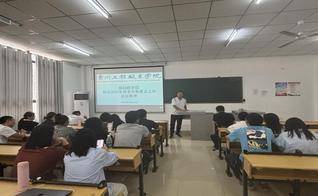 攻堅新雙高,筑牢育人基 ——基礎(chǔ)教學(xué)部傳達2025年秋季學(xué)期重點工作會議精神(圖2) 攻堅新雙高,筑牢育人基 ——基礎(chǔ)教學(xué)部傳達2025年秋季學(xué)期重點工作會議精神(圖2)