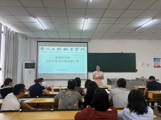 同臺競技亮實(shí)力 交流互鑒共成長——基礎(chǔ)教學(xué)部順利完成 2025 年秋季學(xué)期說課比賽活動(dòng)(圖3) 同臺競技亮實(shí)力 交流互鑒共成長——基礎(chǔ)教學(xué)部順利完成 2025 年秋季學(xué)期說課比賽活動(dòng)(圖3)