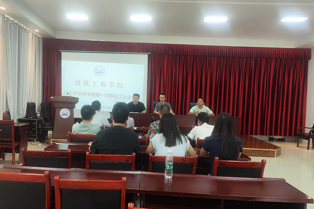 錨定目標(biāo)謀發(fā)展 凝心聚力啟新程 建筑工程學(xué)院召開2025年秋季學(xué)期 第一次教職工大會(圖1) 錨定目標(biāo)謀發(fā)展 凝心聚力啟新程 建筑工程學(xué)院召開2025年秋季學(xué)期 第一次教職工大會(圖1)