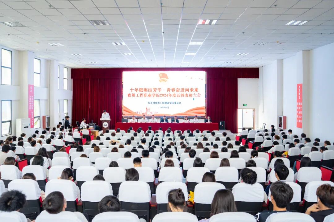 十年砥礪綻芳華·青春奮進向未來|我校召開2024年度五四表彰大會(圖1) 十年砥礪綻芳華·青春奮進向未來|我校召開2024年度五四表彰大會(圖1)