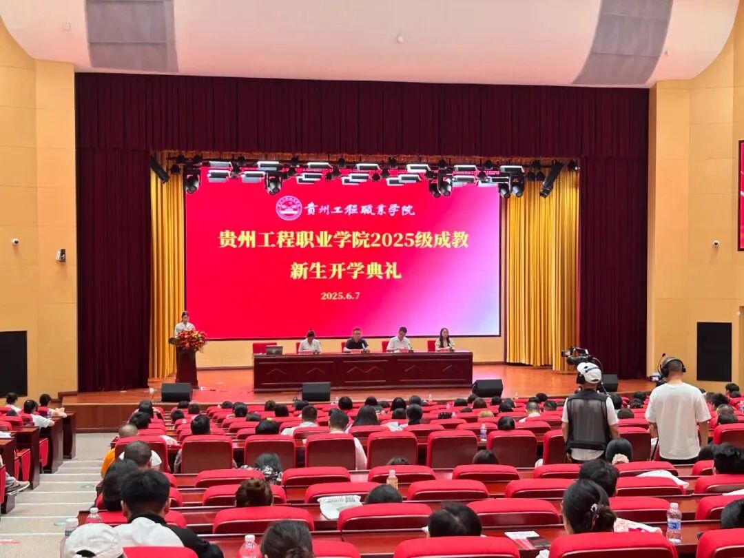 貴州工程職業學院成人高等教育2025級新生開學典禮圓滿舉行(圖1) 貴州工程職業學院成人高等教育2025級新生開學典禮圓滿舉行(圖1)