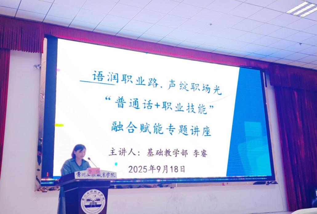 語潤職業路,聲綻職場光 ——基礎教學部組織召開“普通話+職業技能”融合賦能專題講座(圖1) 語潤職業路,聲綻職場光 ——基礎教學部組織召開“普通話+職業技能”融合賦能專題講座(圖1)