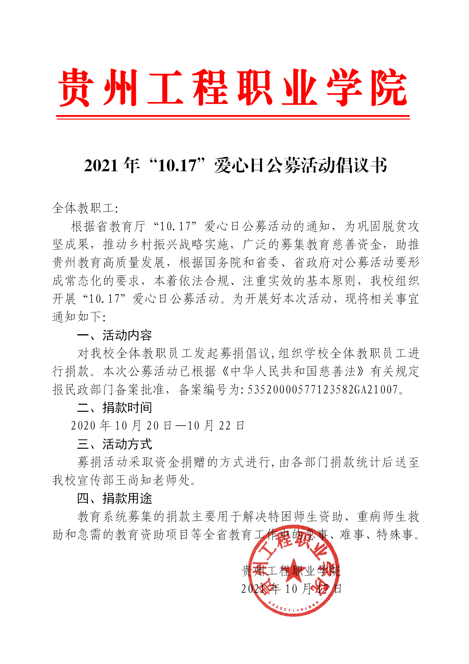 2021年“10.17”愛心日公募活動倡議書(圖1)