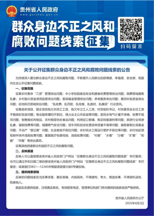 關于公開征集群眾身邊不正之風和腐敗問題線索的公告(圖1)